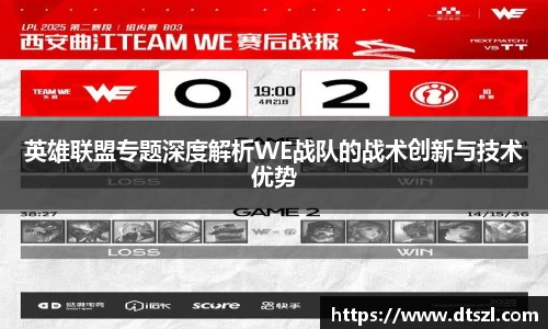英雄联盟专题深度解析WE战队的战术创新与技术优势