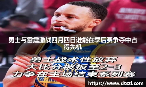 勇士与雷霆激战四月四日谁能在季后赛争夺中占得先机