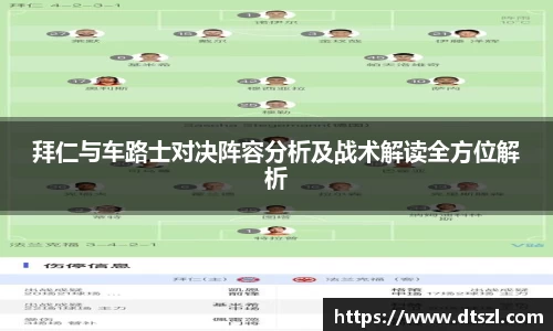拜仁与车路士对决阵容分析及战术解读全方位解析