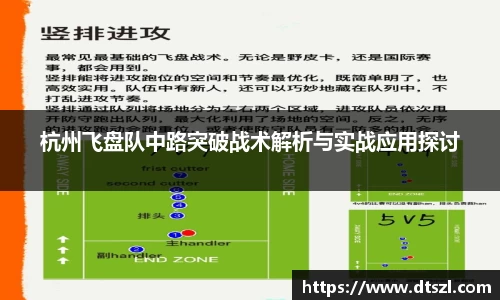 杭州飞盘队中路突破战术解析与实战应用探讨