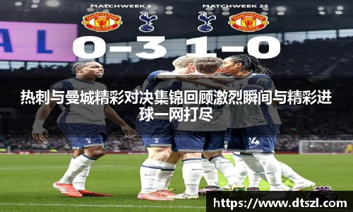 热刺与曼城精彩对决集锦回顾激烈瞬间与精彩进球一网打尽