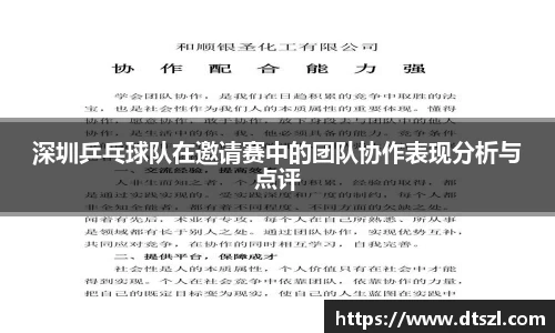 深圳乒乓球队在邀请赛中的团队协作表现分析与点评