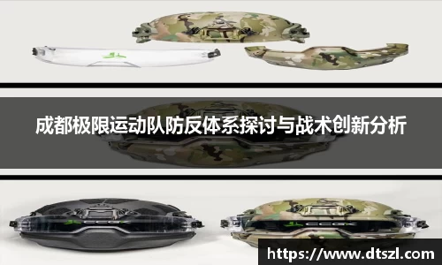 成都极限运动队防反体系探讨与战术创新分析