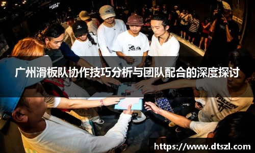 广州滑板队协作技巧分析与团队配合的深度探讨