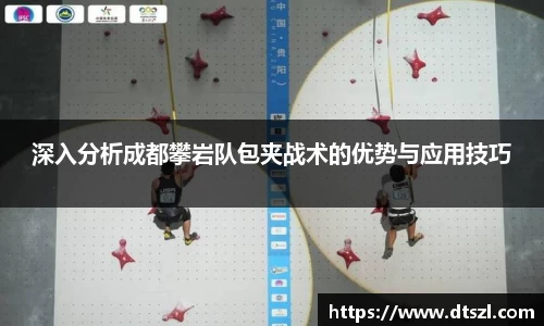 深入分析成都攀岩队包夹战术的优势与应用技巧